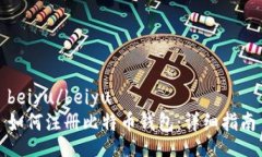 beiyu/beiyu如何注册比特币钱包：详细指南