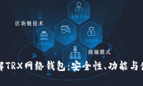 深入了解TRX网络钱包：安全性、功能与使用技巧