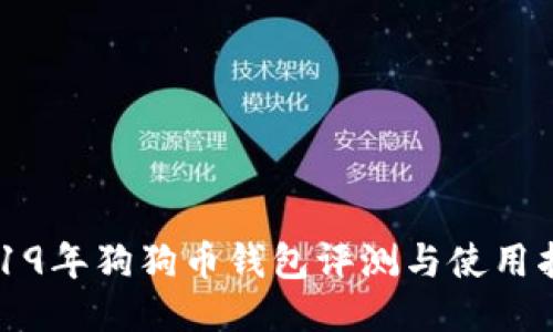 2019年狗狗币钱包评测与使用指南