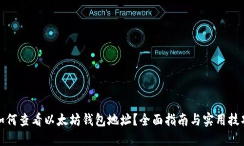 如何查看以太坊钱包地址？全面指南与实用技巧