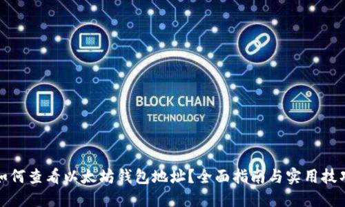 如何查看以太坊钱包地址？全面指南与实用技巧