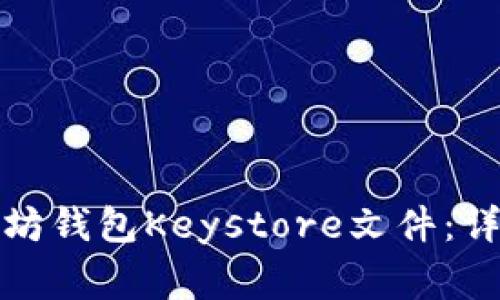 如何正确导入以太坊钱包Keystore文件：详细指南与常见问答