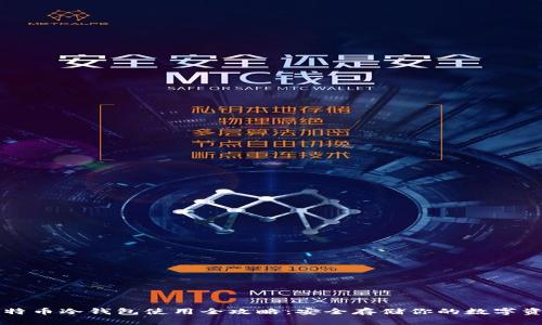 比特币冷钱包使用全攻略：安全存储你的数字资产