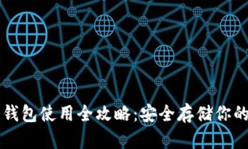 比特币冷钱包使用全攻略：安全存储你的数字资产