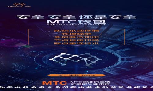 钱包买比特币与交易所买比特币的优势与劣势分析