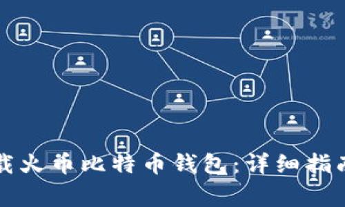 如何安全高效下载火币比特币钱包：详细指南及常见问题解析