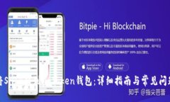 如何将SHIB转到imToken钱包：详细指南与常见问题解
