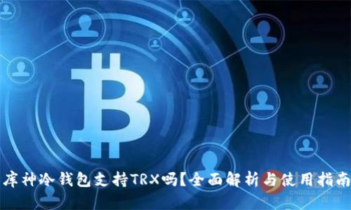 库神冷钱包支持TRX吗？全面解析与使用指南