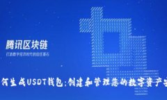  如何生成USDT钱包：创建和管理您的数字资产安全