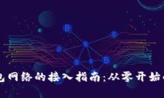 以太坊钱包网络的接入指南：从零开始的全面解