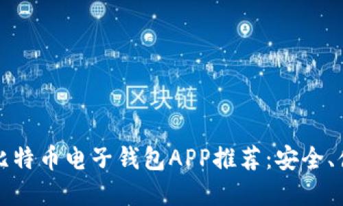 2023年最佳比特币电子钱包APP推荐：安全、便捷、功能齐全