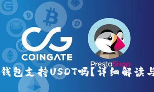 Cobo硬件钱包支持USDT吗？详细解读与使用指南