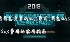 教程：如何降低以太坊钱包交易的Gas费用，钱包