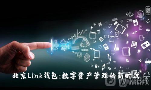 北京Link钱包：数字资产管理的新时代