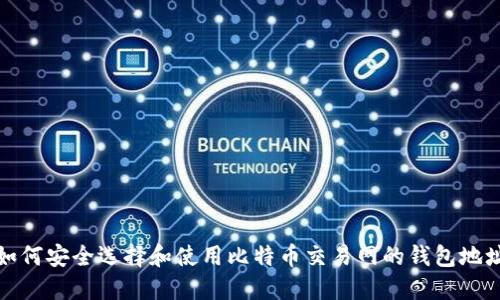 如何安全选择和使用比特币交易网的钱包地址