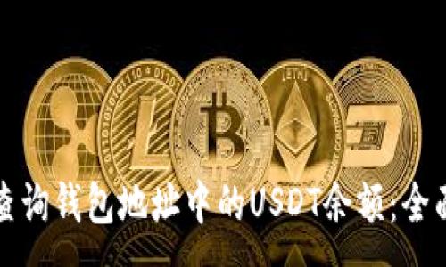 :
如何查询钱包地址中的USDT余额：全面指南