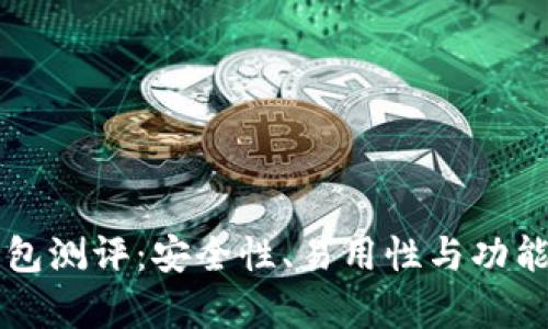 以太坊智能钱包测评：安全性、易用性与功能性的全面分析