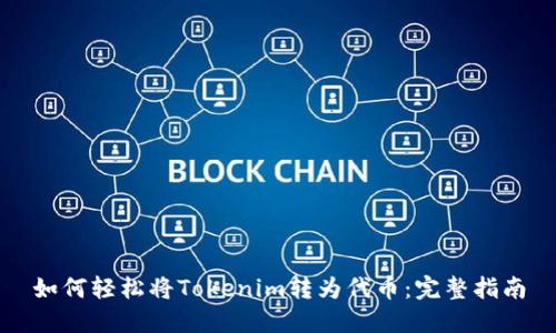 如何轻松将Tokenim转为代币：完整指南