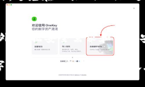   比特币私钥与钱包密码：你需要知道的关键区别 / 

 guanjianci 比特币私钥, 钱包密码, 数字货币安全, 加密钱包 /guanjianci 

在数字货币日益普及的今天，了解一些基本的安全知识变得尤为重要。比特币是目前最著名的加密货币之一，而其背后的技术——区块链，虽复杂但却极具潜力。在使用比特币及其他加密货币时，私钥和钱包密码是两个非常重要的概念。但许多人常常对它们的区别和用途产生混淆。本文将深入探讨比特币私钥和钱包密码的概念，帮助用户更好地了解如何安全使用数字货币。

一、比特币私钥的定义
比特币私钥是一串随机生成的数字和字母的组合，通常为256位（32字节），它是用来控制资产和进行交易的重要信息。每个比特币地址都有一个对应的私钥，用户需要将其严格保密，因为任何获得私钥的人都可以完全控制该地址的比特币。

私钥的主要作用是签署交易。当用户想要发送比特币时，需使用私钥对交易进行签名，以证明其拥有发送这些比特币的权利。私钥的生成通常是在创建钱包时完成的，用户在此过程中可能会得到一组助记符（Mnemonic Phrase），以便于记忆和备份。

二、比特币钱包密码的定义
与私钥不同，比特币钱包密码是用户在创建钱包时设定的用于保护钱包的登录信息。钱包密码主要用于防止未经授权的访问，当用户尝试进入自己的钱包时，需要输入这个密码。它相当于是一个用户身份验证的步骤，确保只有钱包持有者才能访问和管理其资产。

钱包密码可以设置得比较短或较长，通常建议用户选择一个复杂的密码，以提高安全性。用户也可以利用密码管理器简化密码安全，但切勿将钱包的密码与其他账户共享。

三、私钥与钱包密码的关键区别
私钥和钱包密码虽然都是用于保护用户的数字资产，但二者在功能和用途上存在显著差异：

ul
    listrong功能不同/strong：私钥是用来签署和完成交易的，而钱包密码是用来保护用户钱包的安全。举例来说，若一个用户拥有私钥，可以发送比特币，而若只有密码，用户只能访问钱包但无法进行交易。/li
    listrong存储位置不同/strong：私钥应被安全地存储在用户的设备上或安全的离线环境中，而钱包密码通常是由用户自行记忆或通过密码管理器保管的。/li
    listrong安全性要求不同/strong：私钥的安全性至关重要，一旦泄漏，资产将面临被盗风险。钱包密码也需要安全，但相较于私钥，其影响相对较小。/li
/ul

四、如何安全存储私钥和钱包密码
保护比特币私钥和钱包密码的安全是每一个加密货币持有者的重要任务。以下是一些建议：

ul
    listrong冷存储/strong：将私钥存放在离线设备上，或使用硬件钱包以保护其免受网络攻击。/li
    listrong备份/strong：使用助记符备份私钥，可以将其写在纸上并妥善保管，避免丢失。/li
    listrong复杂密码/strong：确保钱包密码的复杂性，使用符号、数字和大小写字母的结合。/li
    listrong启用双因素认证/strong：尽可能为钱包启用双因素认证，这样即使密码泄露，攻击者也难以访问钱包。/li
/ul

五、常见问题解答

h41. 如果我忘记钱包密码，我该怎么办？/h4
如果您忘记钱包密码，恢复钱包的可能性取决于您使用的钱包类型。许多现代钱包都会提供恢复选项，例如通过助记符。如果没有助记符，而且钱包不支持重置密码，则可能无法恢复访问。因此，防止这种情况发生的最佳方法是在创建钱包时妥善记录和保管密码。

h42. 如果私钥被盗，我如何保护我的资产？/h4
一旦发现私钥被盗，及时转移存放于被盗私钥对应地址的比特币至新的地址是最为紧急的措施。创建一个新的钱包并生成新的私钥，尽快将资产转移到新的地址。同时，考虑具有更高安全性的存储方式，例如硬件钱包或冷存储。

h43. 为什么有些人推荐使用纸钱包？/h4
纸钱包是一种将私钥和比特币地址打印在纸上的离线存储方式。由于纸钱包不是数字存储，因而面临的网络攻击风险较小。很多人推荐纸钱包作为冷存储的方式，以避免因网络攻击导致的盗窃风险。但需注意，纸质记录易于磨损或意外损毁，因此纸钱包的备份也显得尤为重要。

h44. 如何确保我的手机钱包的安全？/h4
为确保手机钱包的安全，用户应定期更新应用程序，使用复杂且独特的密码，并启用手机的安全设置。例如，启用指纹解锁或面部识别，并定期检查查看是否有异常登录记录。另外，避免在公共Wi-Fi上进行金融交易，以降低数据被盗的风险。

h45. 有必要定期更改钱包密码吗？/h4
虽然比特币钱包密码没有强制要求定期更换，但定期更改密码是提高安全性的一种有效方式。选择一个时间表，例如每三个月更换一次密码，并且确保保持密码复杂且独特。此外，根据安全需求和网络安全风险，如果怀疑密码已被泄露，立即更换密码也是至关重要的。

通过了解比特币私钥和钱包密码的区别，采取必要的保护措施，用户可以更加放心地使用数字货币。了解这些概念和安全措施不仅能够有效保护用户资产，也能进一步促进数字货币的健康发展与广泛应用。