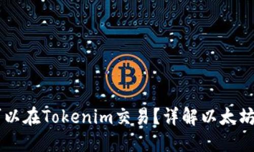 以太坊是否可以在Tokenim交易？详解以太坊交易及其潜力
