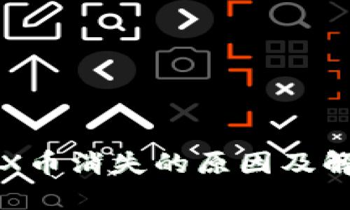 波宝钱包TRX币消失的原因及解决方案详解