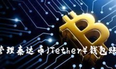 如何创建和管理泰达币（Tether）钱包账号：全面