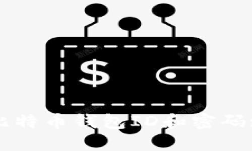 如何找回比特币钱包ID和密码: 完整指南