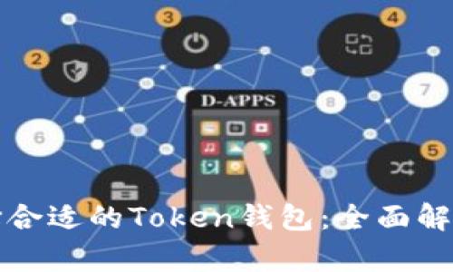 如何选择合适的Token钱包：全面解析与推荐