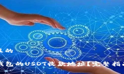 思考一个并且的

如何找到TP钱包的USDT收款地址？完整指南与注意事项