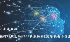 思考一个并且的如何找到TP钱包的USDT收款地址？