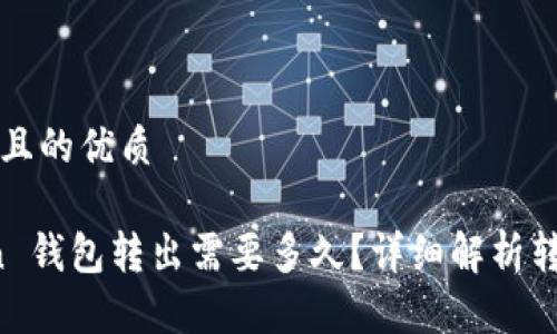 思考一个并且的优质

Plus Token 钱包转出需要多久？详细解析转账时间因素