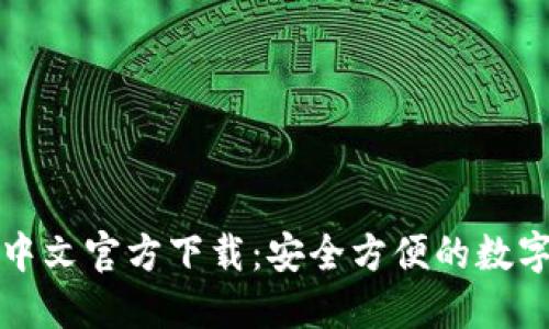 USDT钱包APP中文官方下载：安全方便的数字货币管理工具