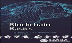 USDT钱包APP中文官方下载：安全方便的数字货币管