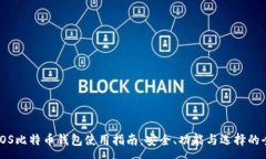 :苹果iOS比特币钱包使用指南：安全、功能与选择