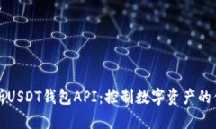 全面解析USDT钱包API：控制数字资产的便捷法则