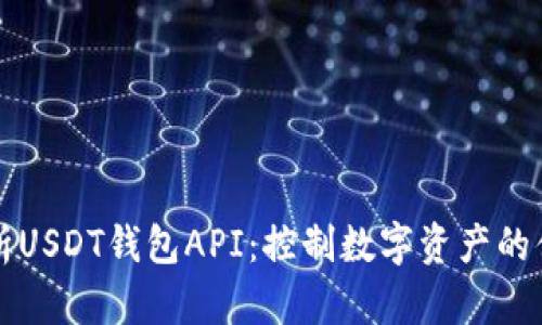 全面解析USDT钱包API：控制数字资产的便捷法则