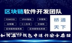 XRP币如何在TP钱包中进行安全存储与管理