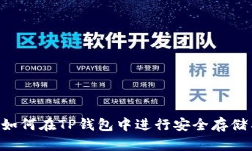 XRP币如何在TP钱包中进行安全存储与管理