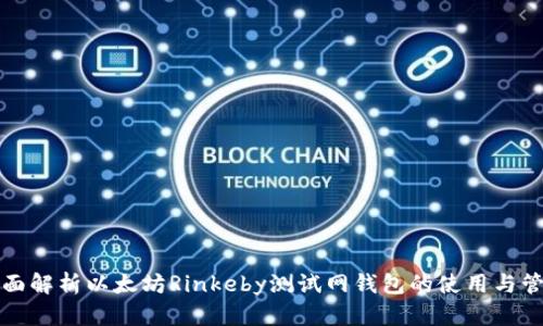 全面解析以太坊Rinkeby测试网钱包的使用与管理