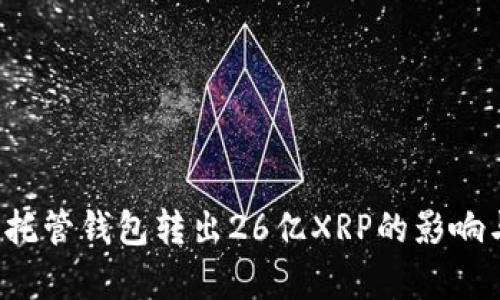  瑞波托管钱包转出26亿XRP的影响与分析