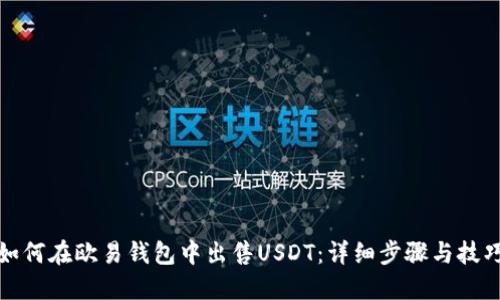 如何在欧易钱包中出售USDT：详细步骤与技巧