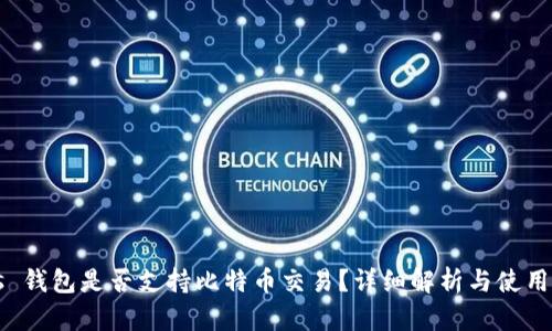 Plus 钱包是否支持比特币交易？详细解析与使用指南