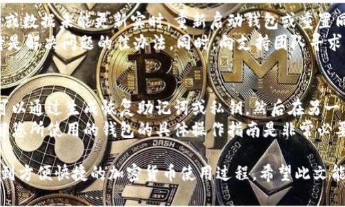   如何高效同步比特币手机钱包：全面指南与最佳实践 / 
 guanjianci 比特币, 手机钱包, 同步, 加密货币 /guanjianci 

什么是比特币手机钱包？
比特币手机钱包是一种以移动设备为基础的数字货币钱包，它允许用户存储、发送和接收比特币等加密货币。与桌面钱包或硬件钱包不同，手机钱包便于随时随地进行交易，特别适合随着比特币和加密货币的普及而变得越来越热门的日常支付。
手机钱包分为热钱包和冷钱包。热钱包是连接至互联网的，让用户能够实时交易，而冷钱包则是在离线状态下存储，更加安全。大多数手机钱包都属于热钱包，因为它们需要连接网络以方便交易和查询余额。
在使用比特币手机钱包时，同步功能至关重要，因为它确保了用户的钱包信息是最新的，包括余额、交易历史和各类动态。

比特币手机钱包如何同步？
比特币手机钱包同步的基本原理是通过网络连接到比特币区块链，以更新钱包中的数据。大多数手机钱包会在初次安装时下载区块链的一部分，以便提供基本的功能。
同步过程涉及多个步骤，包括：
ul
    listrong连接网络：/strong钱包需要连接到互联网才能访问比特币网络。/li
    listrong下载区块链数据：/strong在首次使用时，钱包会下载区块数据以确保信息更新。后续的同步只需下载新生成的区块。/li
    listrong数据校验：/strong钱包需验证接收到的数据，将其与本地钱包余额进行比对。/li
    listrong更新界面：/strong钱包界面随时反映最新的余额与交易历史。/li
/ul

比特币手机钱包同步的问题和解决方案
在同步过程中，用户可能会遇到一些常见问题。以下是一些可能影响同步的因素和相应的解决方案：

问题一：如何处理同步失败？
同步失败可能是由于网络问题、软件故障或钱包设置不当造成的。如果您发现您的比特币手机钱包无法同步，首先要检查您的互联网连接。尝试在 Wi-Fi 和移动数据之间切换，看是否可以解决问题。
如果网络正常，建议您重启软件或手机。有时，由于后台进程或缓存问题，软件可能会出现故障。重新启动通常能解决这些临时性的问题。
还有一种可能是您的钱包版本过旧。在此情况下，更新钱包到最新版是非常必要的，因为较旧的版本可能无法与当前的区块链进行有效地同步。
如果以上方法均无效，您可以尝试使用另一款钱包进行同步，确保问题确实出在钱包软件上，而不是其他因素。

问题二：同步速度慢，该怎么办？
同步速度慢通常是由于网络延迟或钱包软件的处理能力有限造成的。在这种情况下，优先考虑提高网络连接的稳定性是首要步骤。此外，有些手机钱包允许用户选择同步方式，例如选择仅同步未确认的交易，这样可以显著提高同步速度。
您也可以选择在网络使用高峰期，或是在外出时使用 Wi-Fi 网络来避免流量限制。某些钱包还提供了“轻钱包”模式，可以只下载部分区块信息，以快速完成同步。尽量利用这些选项来加快同步速度。

问题三：如何确保同步数据的安全性？
数据安全是比特币手机钱包用户最关心的话题之一。为了确保同步数据的安全性，首先选择一个提供良好安全性的手机钱包是必要的。优质钱包通常会采用多重签名、私钥加密以及其他安全防护措施来保护用户的资产。
在进行同步时，务必使用安全的网络连接，避免在公共 Wi-Fi 下进行敏感交易。如果您使用移动数据，也要确保运营商提供的网络是安全的。
定期备份钱包数据也是保障数据安全的重要措施。许多钱包提供备份选项，您可以利用这些功能，将私钥与恢复助记词保存到安全位置。

问题四：如何解决钱包数据不吻合的问题？
有时候，用户可能会发现手机钱包显示的余额与实际余额不符。这种情况通常发生在钱包进行同步时中断或数据未能更新实时。重新启动钱包或重置同步过程可能会解决问题。如果余额问题仍然存在，您可以关注交易记录，确保没有未确认的交易或错误。
此外，关注区块链的状态也很重要。有时由于区块链拥堵，交易确认时间会显著延长。这种情况下，耐心等待是解决问题的佳办法。同时，向支持团队寻求帮助也是个不错的选择，他们能为您提供更专业的解决方案。

问题五：是否可以在多个设备上同步同一个钱包？
是的，许多比特币手机钱包支持在多个设备上同步同一个钱包，这通常可以通过备份和恢复特性实现。您可以通过生成恢复助记词或私钥，然后在另一台设备上输入这些信息来完成。需要注意的是，确保这些信息的安全性，避免泄露，避免造成不必要的损失。
各款钱包对于多设备同步的支持程度有所不同。有些钱包仅支持一次性恢复，而有些则可以持续同步。了解您所使用的钱包的具体操作指南是非常必要的，确保您在使用过程中能够顺利同步并保护好自己的资产。

综上所述，贝特币手机钱包的同步过程尽管涉及较多技术细节，但只要按部就班、解决常见问题，便能体验到方便快捷的加密货币使用过程。希望此文能够帮助比特币用户更好地理解如何高效同步他们的手机钱包。