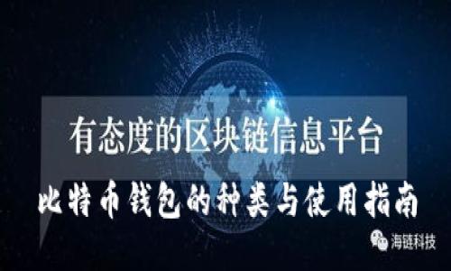比特币钱包的种类与使用指南