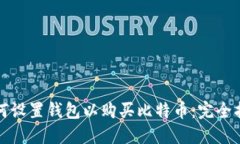 如何设置钱包以购买比特币：完全指南