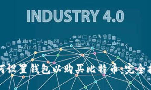 如何设置钱包以购买比特币：完全指南