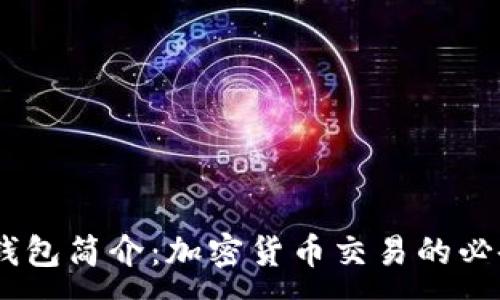 :
USDT钱包简介：加密货币交易的必备工具