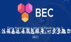 思考的如何快速注册泰达币钱包账号：一步步教