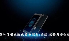 深入了解永通比特币钱包：功能、优势与安全性