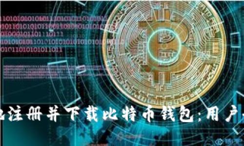 如何安全地注册并下载比特币钱包：用户全方位指南